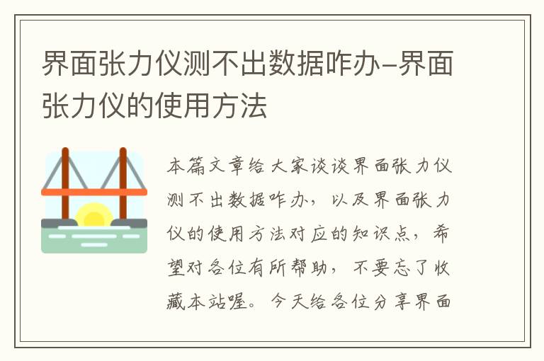 界面张力仪测不出数据咋办-界面张力仪的使用方法