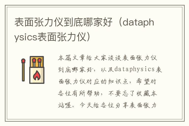 表面张力仪到底哪家好（dataphysics表面张力仪）