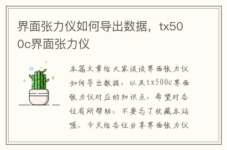 界面张力仪如何导出数据，tx500c界面张力仪