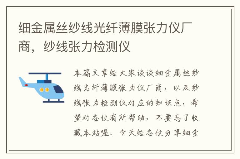 细金属丝纱线光纤薄膜张力仪厂商，纱线张力检测仪