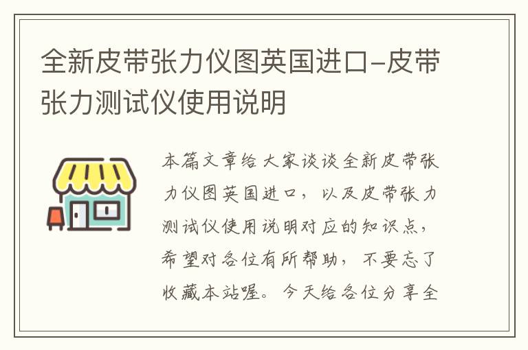 全新皮带张力仪图英国进口-皮带张力测试仪使用说明