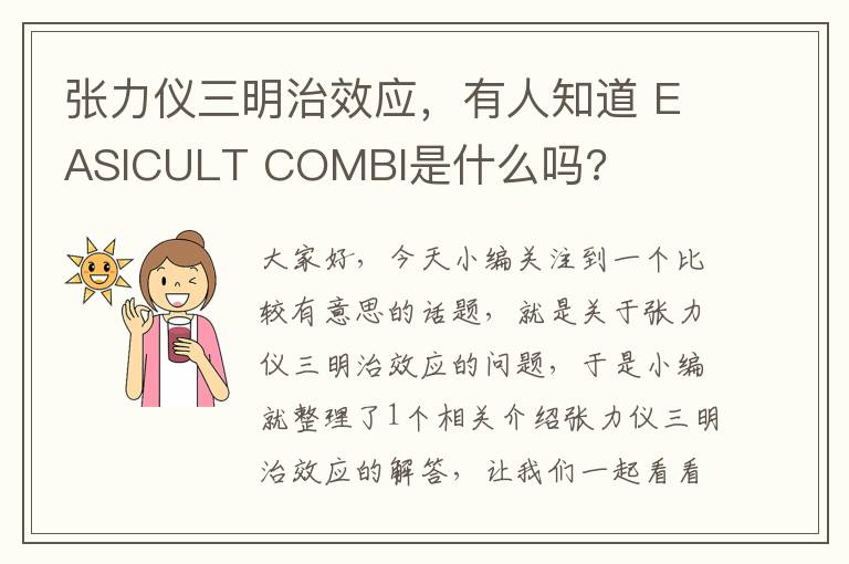 张力仪三明治效应，有人知道 EASICULT COMBI是什么吗?