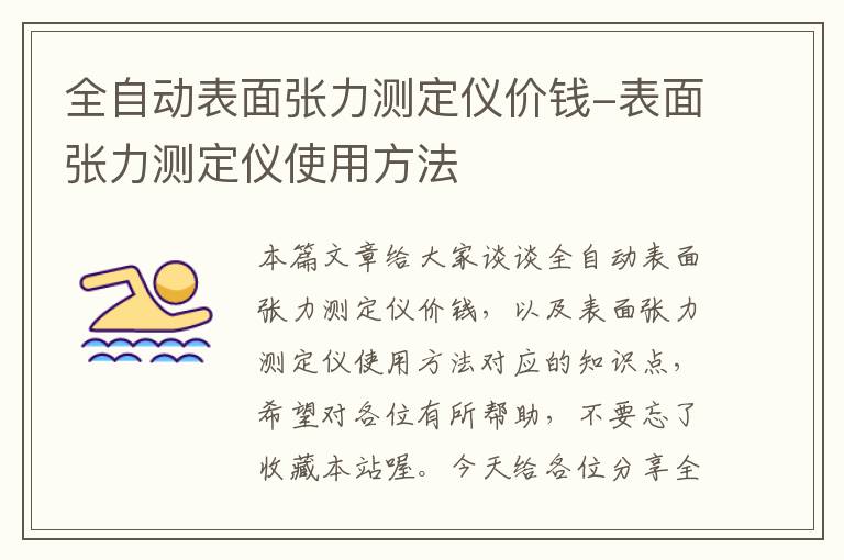 全自动表面张力测定仪价钱-表面张力测定仪使用方法