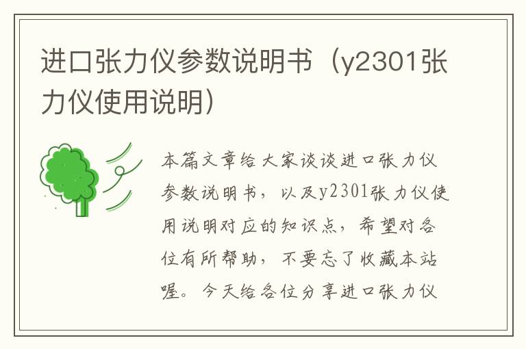 进口张力仪参数说明书（y2301张力仪使用说明）