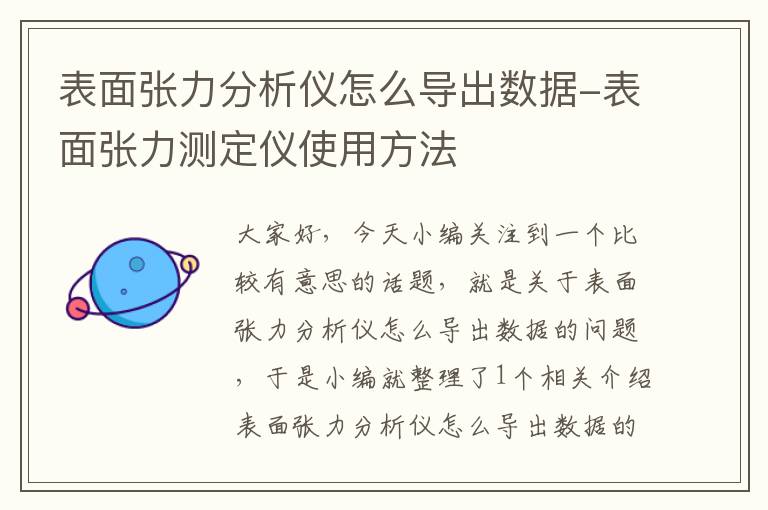 表面张力分析仪怎么导出数据-表面张力测定仪使用方法