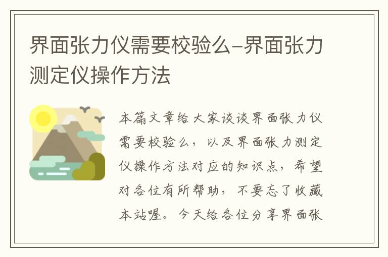 界面张力仪需要校验么-界面张力测定仪操作方法