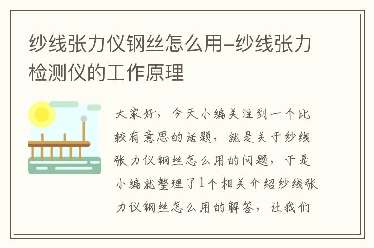 纱线张力仪钢丝怎么用-纱线张力检测仪的工作原理