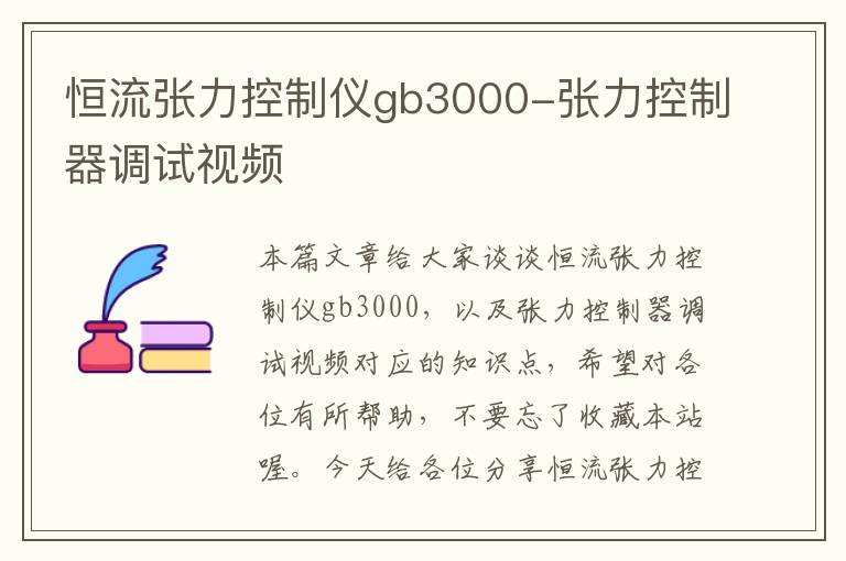 恒流张力控制仪gb3000-张力控制器调试视频