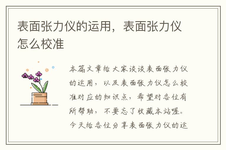 表面张力仪的运用，表面张力仪怎么校准