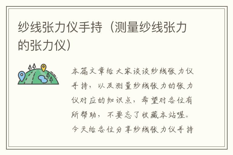 纱线张力仪手持（测量纱线张力的张力仪）