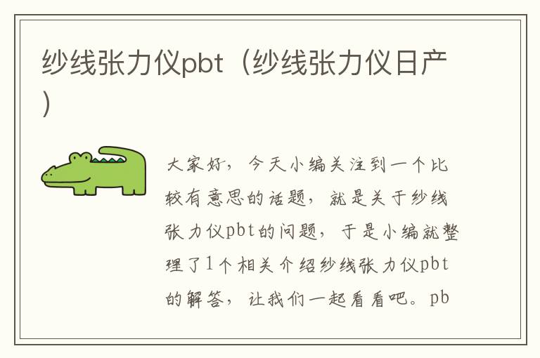 纱线张力仪pbt（纱线张力仪日产）