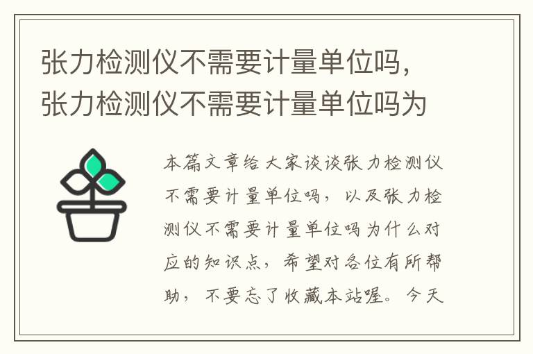 张力检测仪不需要计量单位吗，张力检测仪不需要计量单位吗为什么