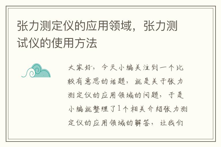 张力测定仪的应用领域，张力测试仪的使用方法