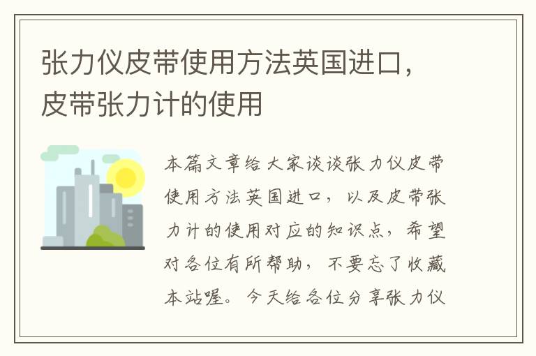 张力仪皮带使用方法英国进口，皮带张力计的使用