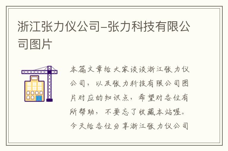 浙江张力仪公司-张力科技有限公司图片