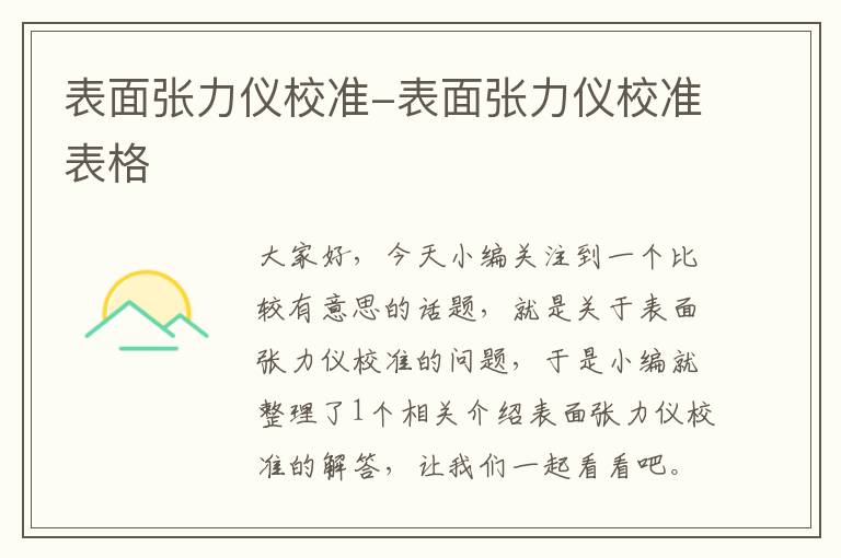 表面张力仪校准-表面张力仪校准表格