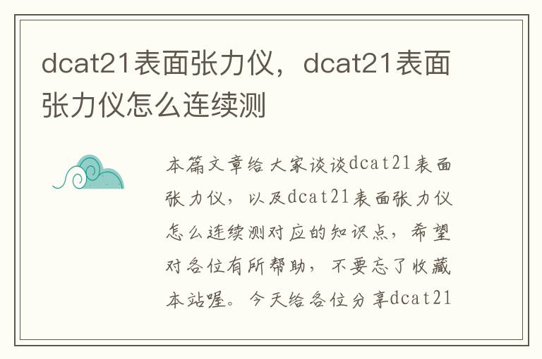 dcat21表面张力仪，dcat21表面张力仪怎么连续测