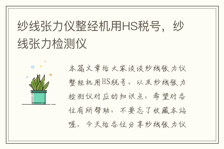 纱线张力仪整经机用HS税号，纱线张力检测仪