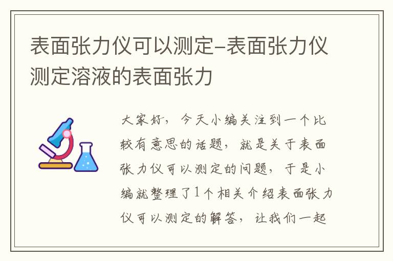 表面张力仪可以测定-表面张力仪测定溶液的表面张力