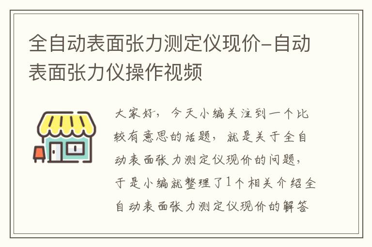 全自动表面张力测定仪现价-自动表面张力仪操作视频