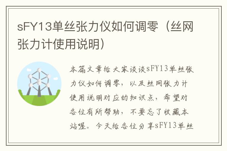 sFY13单丝张力仪如何调零（丝网张力计使用说明）