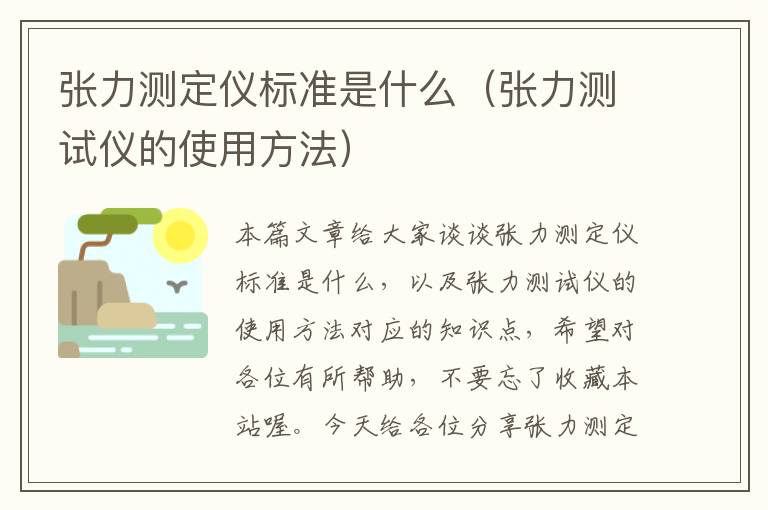 张力测定仪标准是什么（张力测试仪的使用方法）