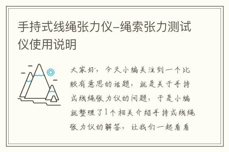 手持式线绳张力仪-绳索张力测试仪使用说明