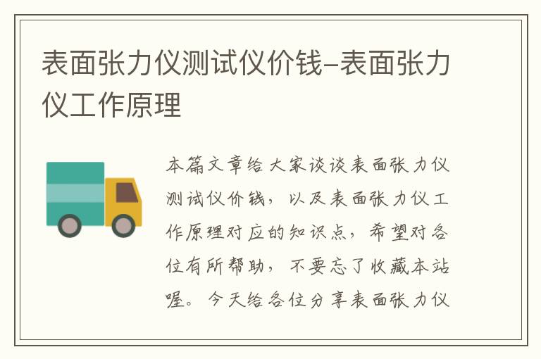 表面张力仪测试仪价钱-表面张力仪工作原理