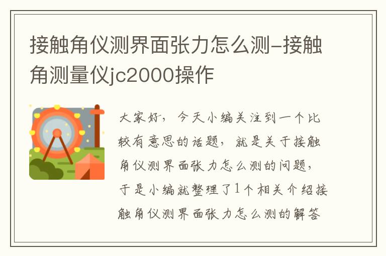 接触角仪测界面张力怎么测-接触角测量仪jc2000操作