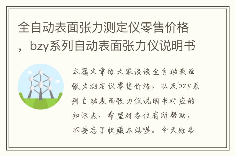 全自动表面张力测定仪零售价格，bzy系列自动表面张力仪说明书