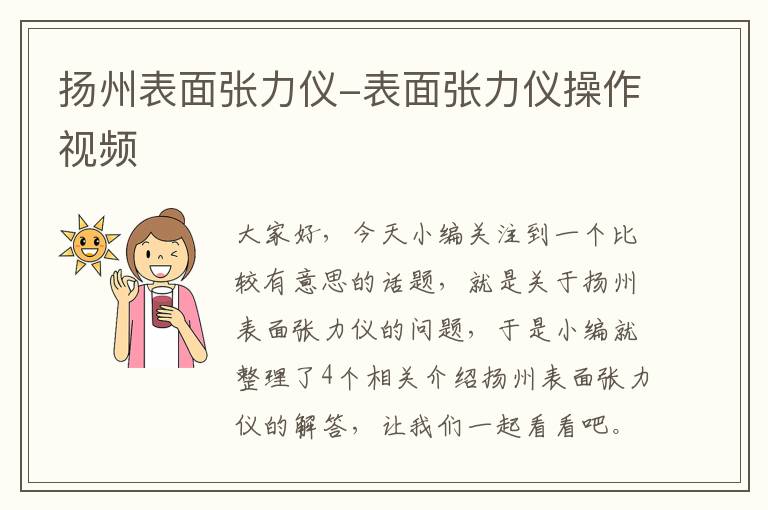 扬州表面张力仪-表面张力仪操作视频