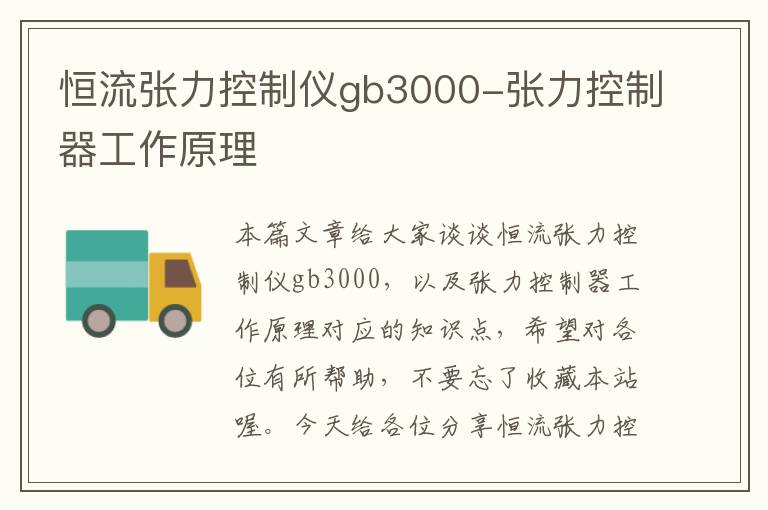 恒流张力控制仪gb3000-张力控制器工作原理