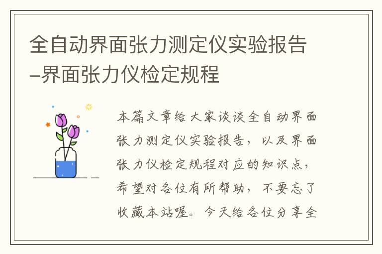 全自动界面张力测定仪实验报告-界面张力仪检定规程