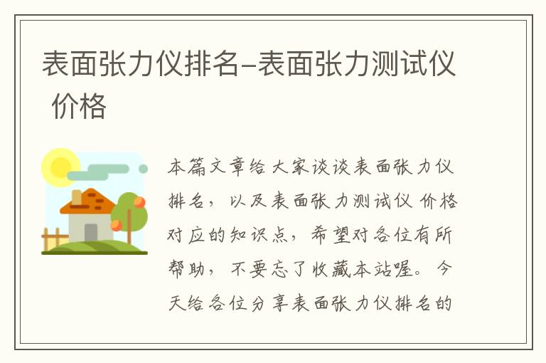 表面张力仪排名-表面张力测试仪 价格