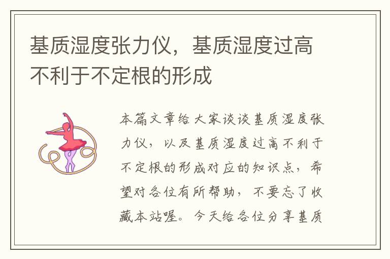 基质湿度张力仪，基质湿度过高不利于不定根的形成