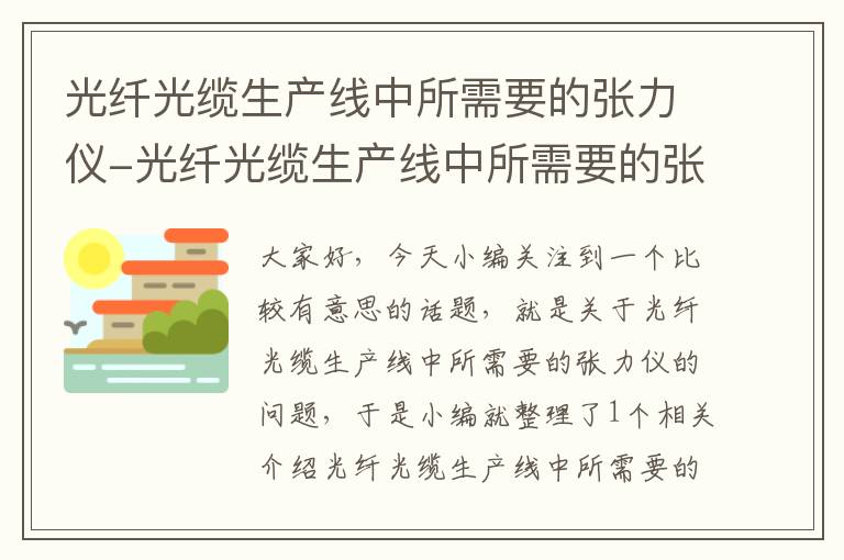 光纤光缆生产线中所需要的张力仪-光纤光缆生产线中所需要的张力仪器