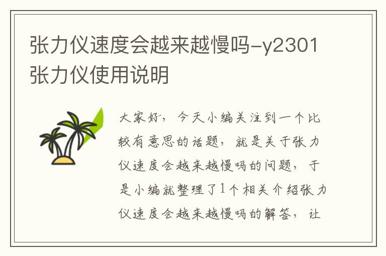 张力仪速度会越来越慢吗-y2301张力仪使用说明