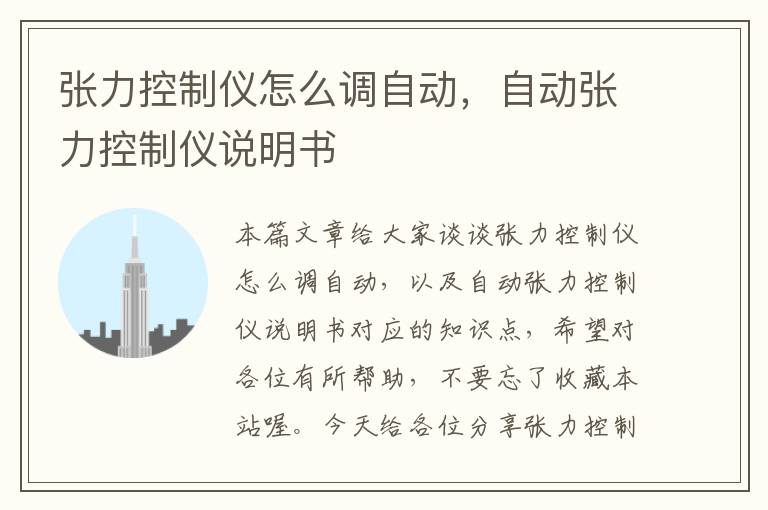 张力控制仪怎么调自动，自动张力控制仪说明书