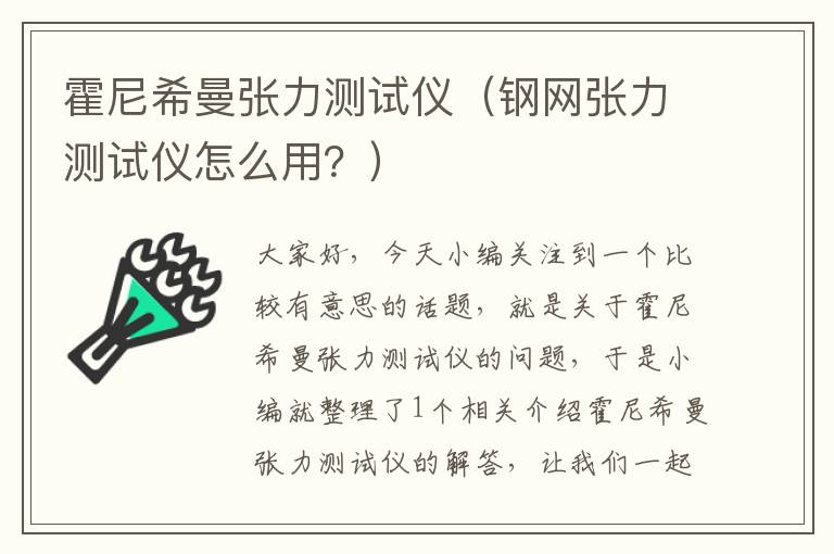 霍尼希曼张力测试仪（钢网张力测试仪怎么用？）