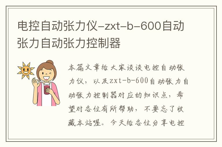 电控自动张力仪-zxt-b-600自动张力自动张力控制器