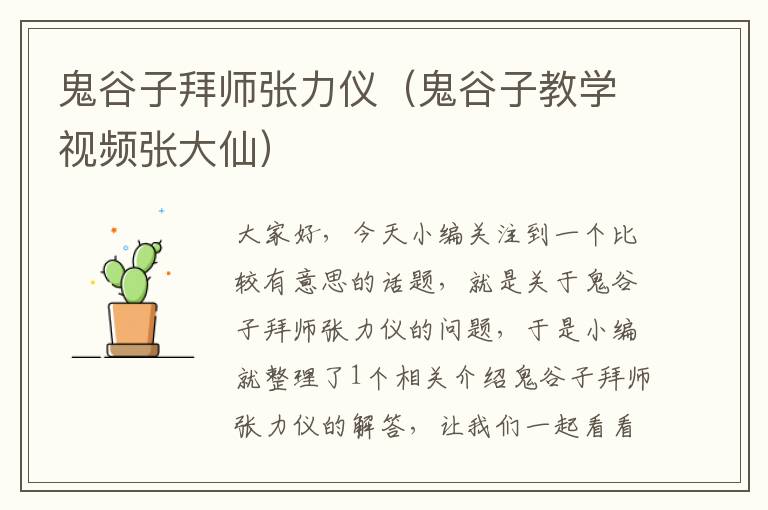 鬼谷子拜师张力仪（鬼谷子教学视频张大仙）