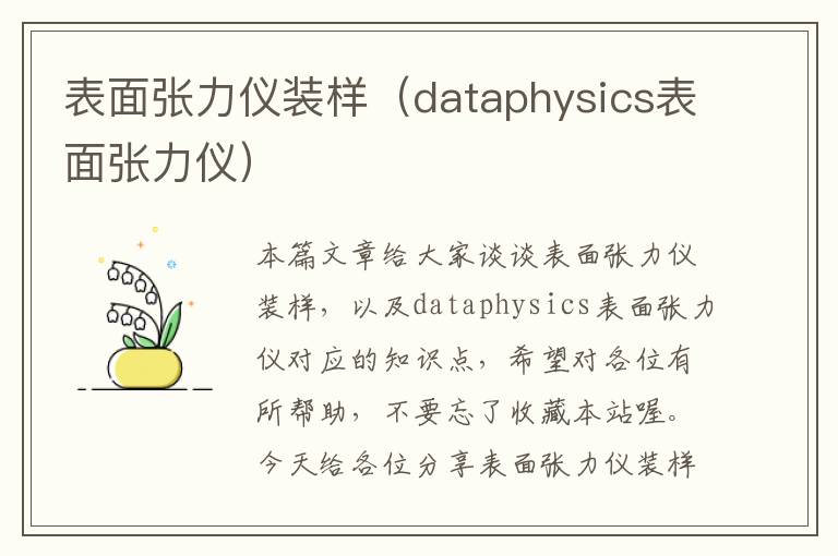 表面张力仪装样（dataphysics表面张力仪）