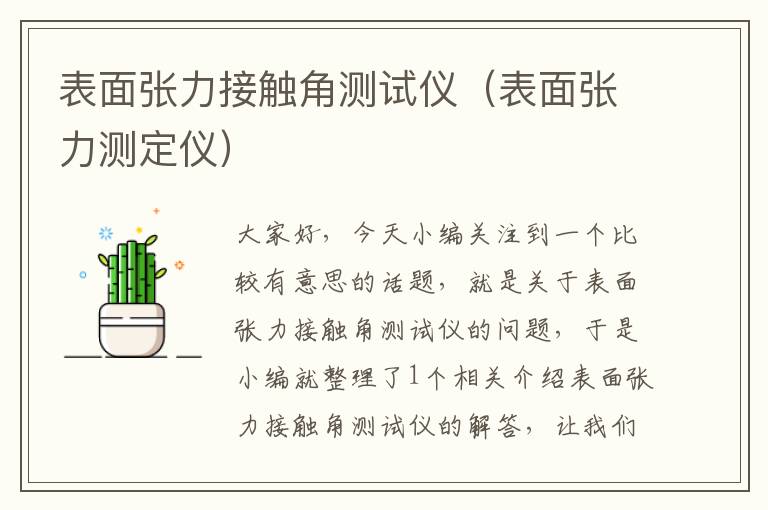 表面张力接触角测试仪（表面张力测定仪）