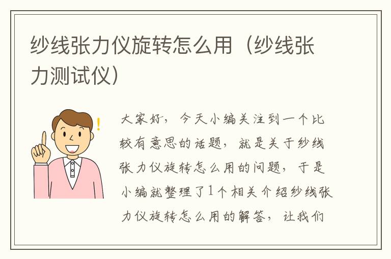 纱线张力仪旋转怎么用（纱线张力测试仪）