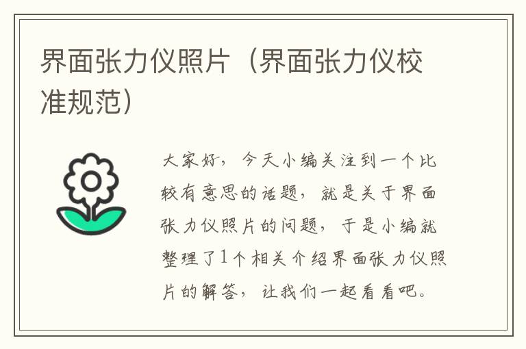 界面张力仪照片（界面张力仪校准规范）