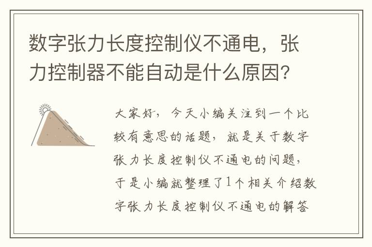 数字张力长度控制仪不通电，张力控制器不能自动是什么原因?