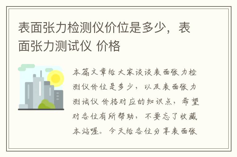 表面张力检测仪价位是多少，表面张力测试仪 价格