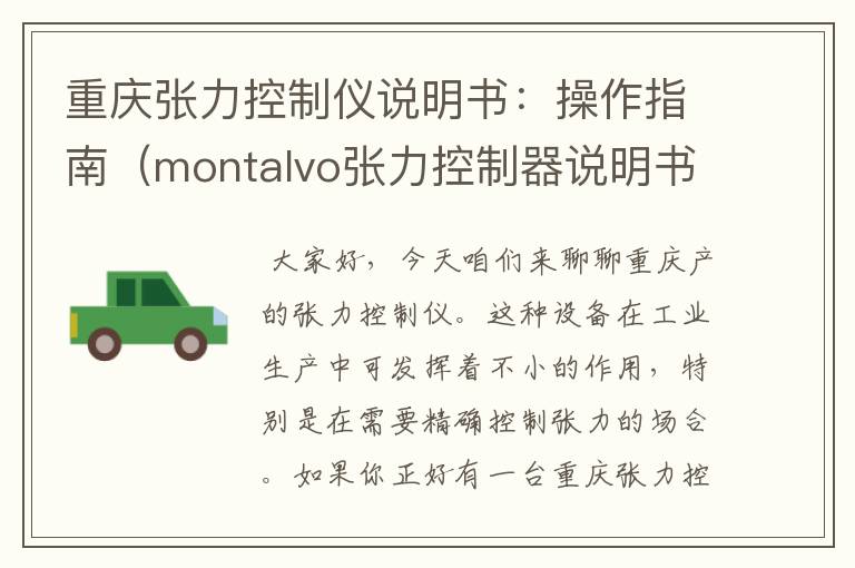 重庆张力控制仪说明书：操作指南（montalvo张力控制器说明书）