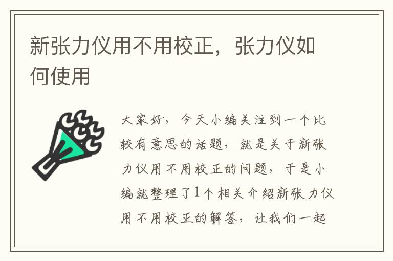 新张力仪用不用校正，张力仪如何使用