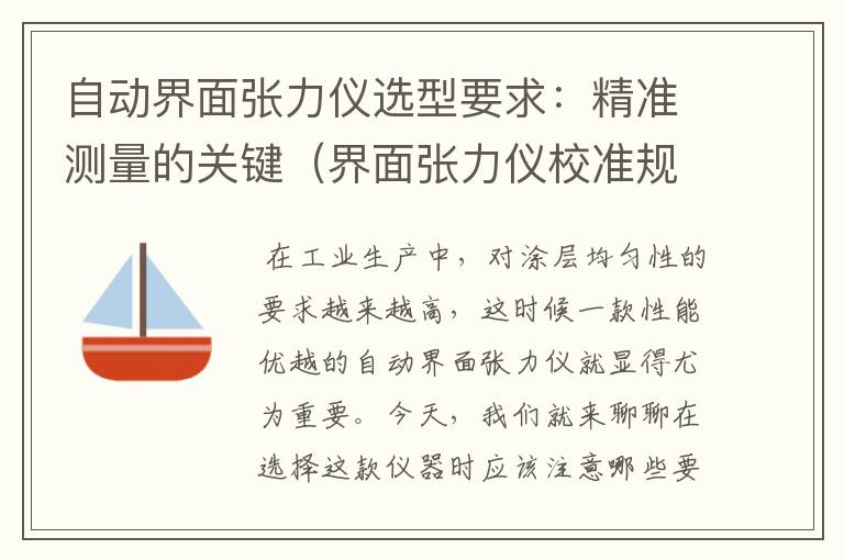 自动界面张力仪选型要求：精准测量的关键（界面张力仪校准规范）